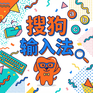 电脑搜狗输入法和微信自带输入法对比评测（图文版）